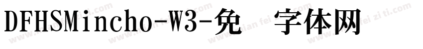 DFHSMincho-W3字体转换