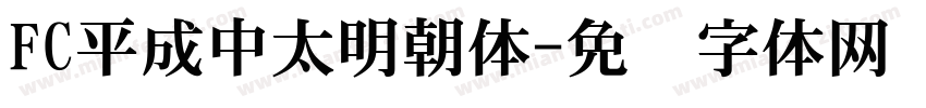 FC平成中太明朝体字体转换