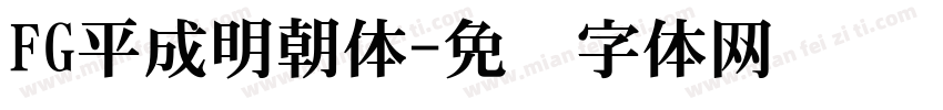 FG平成明朝体字体转换