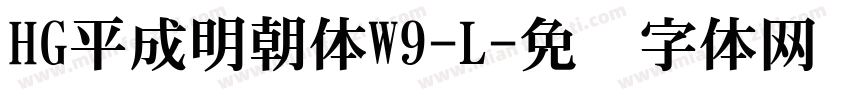 HG平成明朝体W9-L字体转换