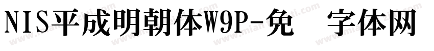 NIS平成明朝体W9P字体转换