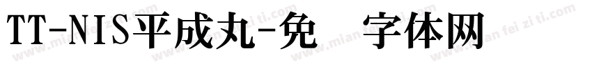 TT-NIS平成丸字体转换