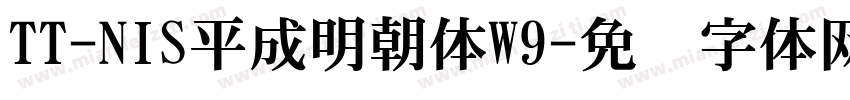 TT-NIS平成明朝体W9字体转换