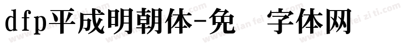 dfp平成明朝体字体转换