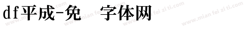 df平成字体转换