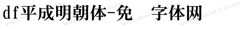 df平成明朝体字体转换