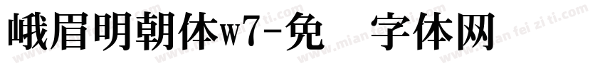峨眉明朝体w7字体转换