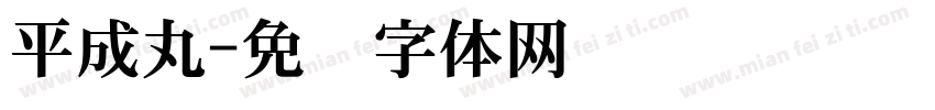 平成丸字体转换