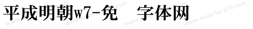 平成明朝w7字体转换