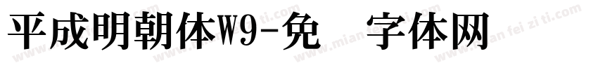 平成明朝体W9字体转换