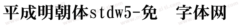 平成明朝体stdw5字体转换