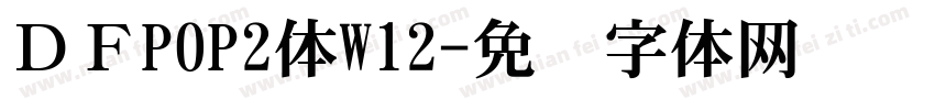 ＤＦPOP2体W12字体转换