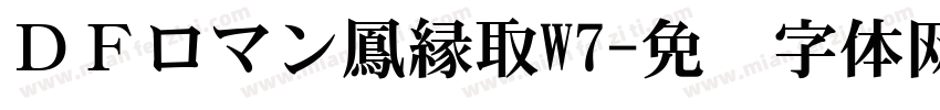 ＤＦロマン鳳縁取W7字体转换