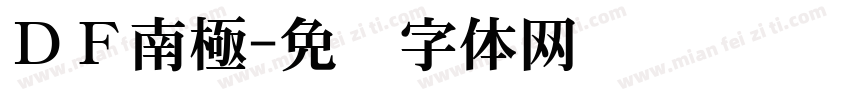 ＤＦ南極字体转换