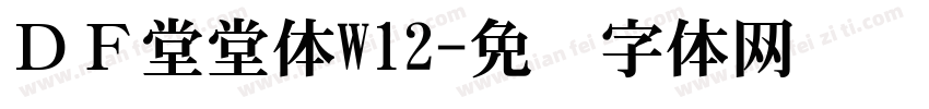 ＤＦ堂堂体W12字体转换