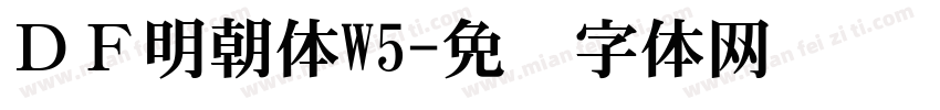 ＤＦ明朝体W5字体转换