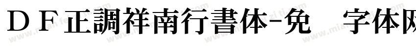ＤＦ正調祥南行書体字体转换