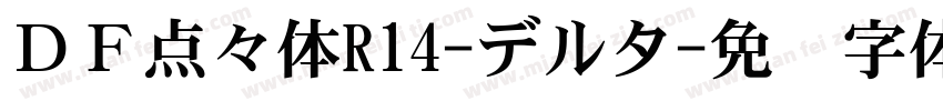 ＤＦ点々体R14-デルタ字体转换