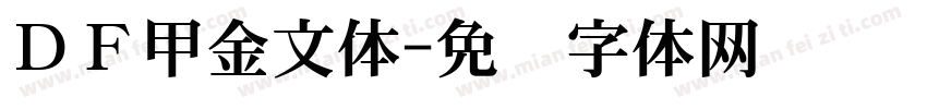 ＤＦ甲金文体字体转换