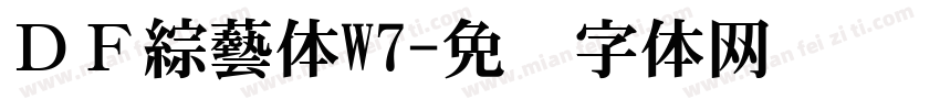 ＤＦ綜藝体W7字体转换