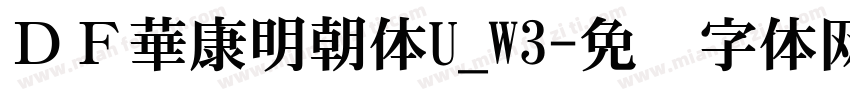 ＤＦ華康明朝体U_W3字体转换