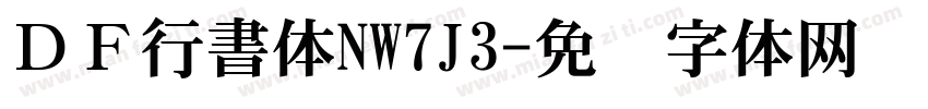 ＤＦ行書体NW7J3字体转换
