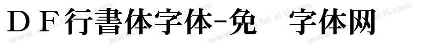 ＤＦ行書体字体字体转换
