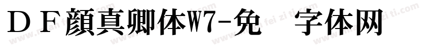 ＤＦ顔真卿体W7字体转换