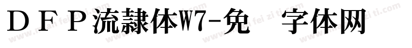 ＤＦＰ流隷体W7字体转换