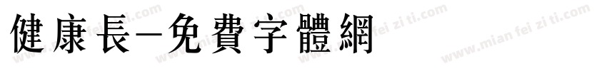 健康长字体转换