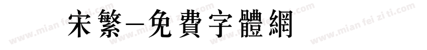 儀長宋繁字体转换