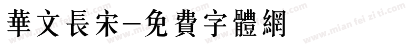 华文长宋字体转换