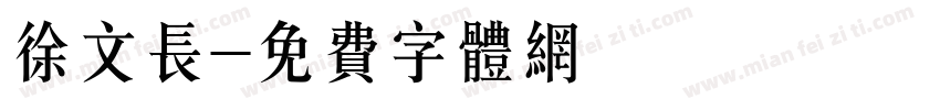徐文长字体转换