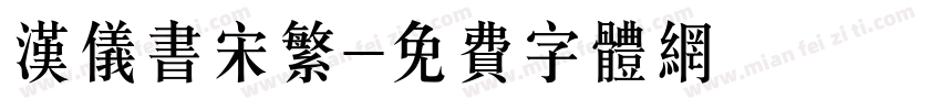 汉仪书宋繁字体转换