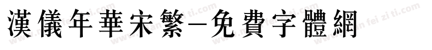 汉仪年华宋繁字体转换