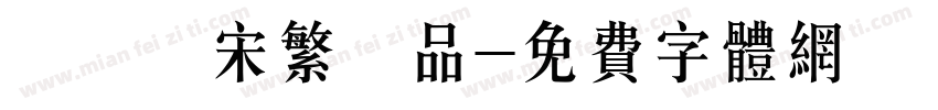 漢儀報宋繁樣品字体转换