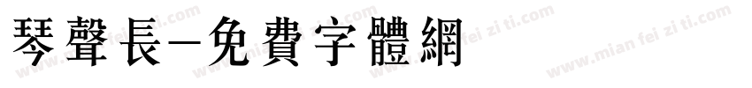 琴声长字体转换