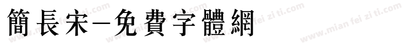 简长宋字体转换