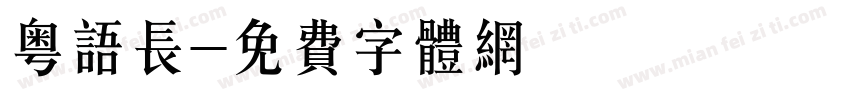 粤语长字体转换