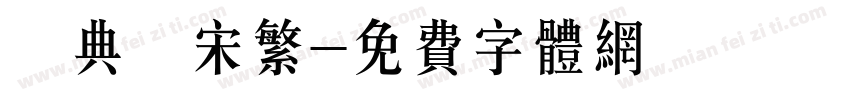 經典長宋繁字体转换