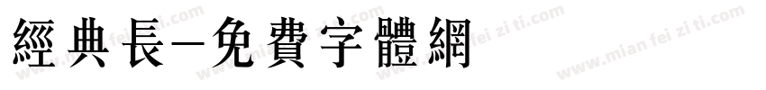 经典长字体转换