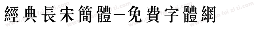 经典长宋简体字体转换