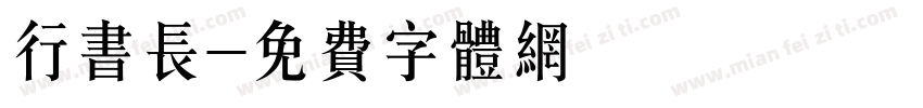 行书长字体转换