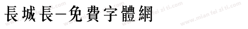 长城长字体转换
