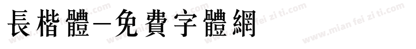长楷体字体转换