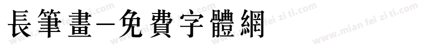长笔画字体转换