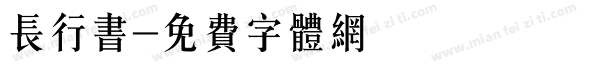 长行书字体转换