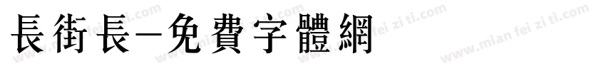长街长字体转换