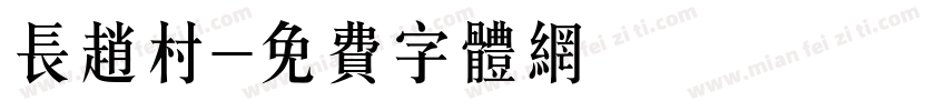 长赵村字体转换