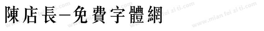 陈店长字体转换